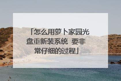 怎么用萝卜家园光盘重新装系统 要非常仔细的过程
