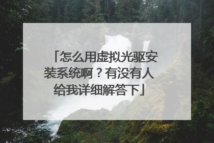怎么用虚拟光驱安装系统啊?有没有人给我详细解答下