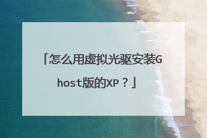 怎么用虚拟光驱安装Ghost版的XP?