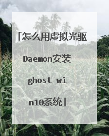 怎么用虚拟光驱Daemon安装ghost win10系统