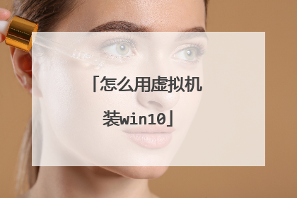 怎么用虚拟机装win10