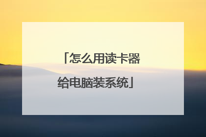 怎么用读卡器给电脑装系统