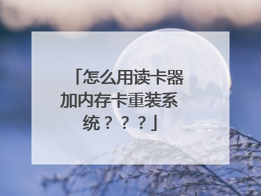 怎么用读卡器加内存卡重装系统???