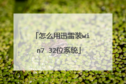 怎么用迅雷装win7 32位系统