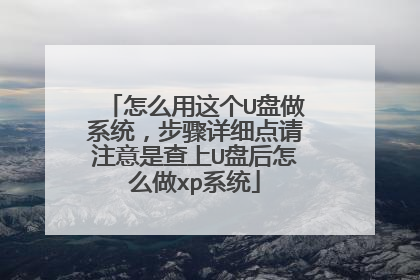 怎么用这个U盘做系统,步骤详细点请注意是查上U盘后怎么做xp系统