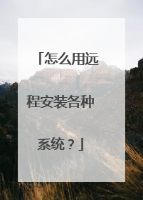 怎么用远程安装各种系统?
