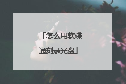 怎么用软碟通刻录光盘
