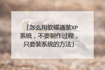怎么用软碟通装XP系统，不要制作过程，只要装系统的方法