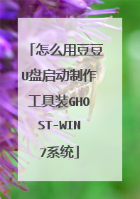 怎么用豆豆U盘启动制作工具装GHOST-WIN7系统