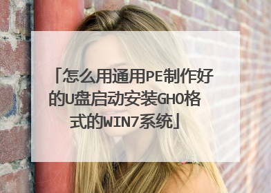 怎么用通用PE制作好的U盘启动安装GHO格式的WIN7系统