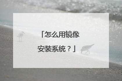怎么用镜像安装系统?