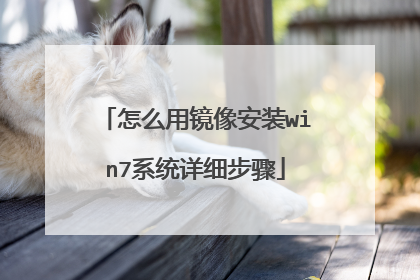 怎么用镜像安装win7系统详细步骤