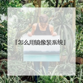 怎么用镜像装系统