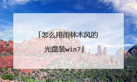 怎么用雨林木风的光盘装win7