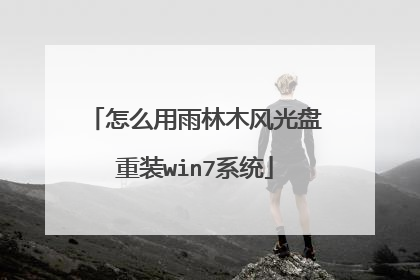 怎么用雨林木风光盘重装win7系统
