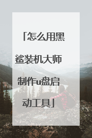 怎么用黑鲨装机大师制作u盘启动工具