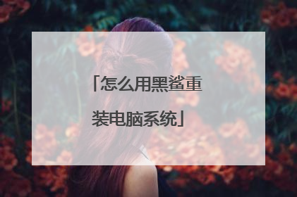 怎么用黑鲨重装电脑系统