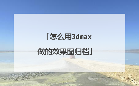 怎么用3dmax做的效果图归档