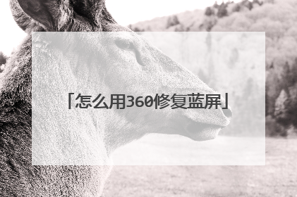 怎么用360修复蓝屏