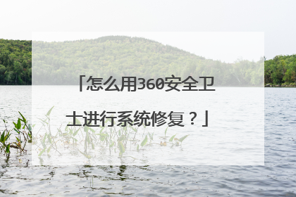 怎么用360安全卫士进行系统修复?