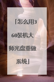 怎么用360装机大师光盘重做系统