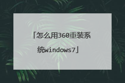 怎么用360重装系统windows7