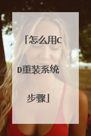怎么用CD重装系统步骤