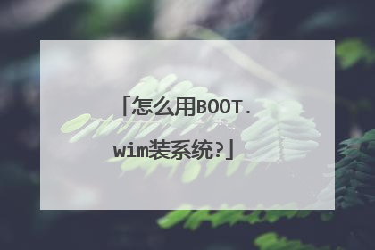 怎么用BOOT.wim装系统?