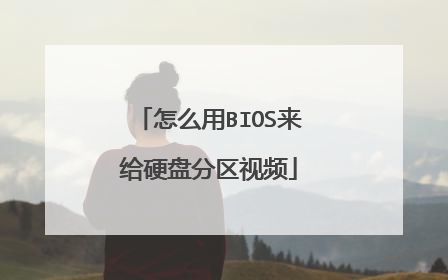 怎么用BIOS来给硬盘分区视频