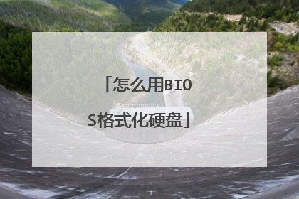 怎么用BIOS格式化硬盘