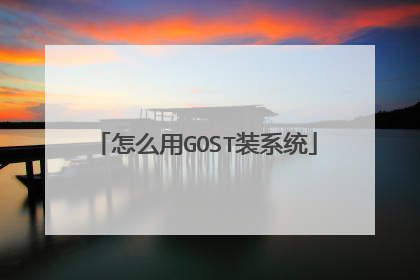 怎么用GOST装系统
