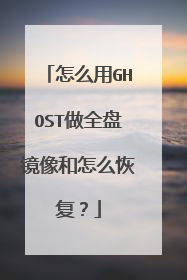 怎么用GHOST做全盘镜像和怎么恢复?