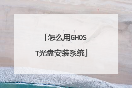 怎么用GHOST光盘安装系统