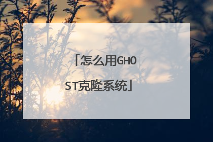 怎么用GHOST克隆系统