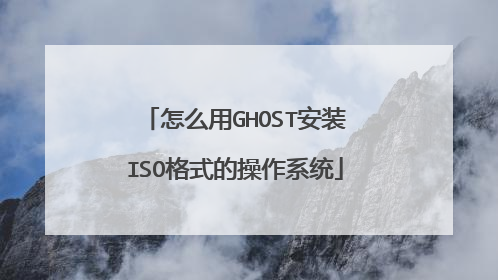 怎么用GHOST安装ISO格式的操作系统