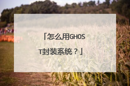 怎么用GHOST封装系统?