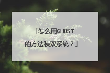 怎么用GHOST的方法装双系统?