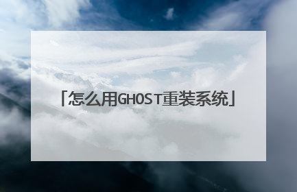 怎么用GHOST重装系统
