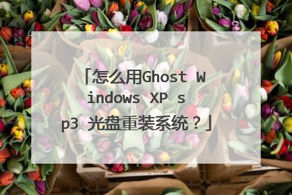 怎么用Ghost Windows XP sp3 光盘重装系统?