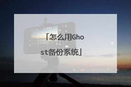 怎么用Ghost备份系统