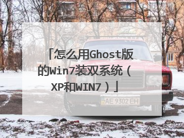 怎么用Ghost版的Win7装双系统(XP和WIN7)