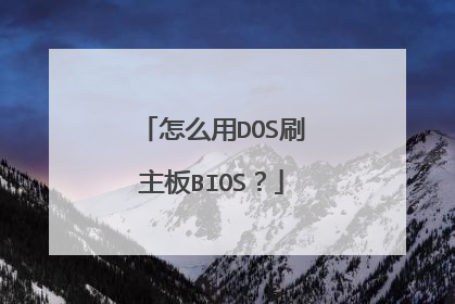 怎么用DOS刷主板BIOS?