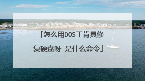 怎么用DOS工肯具修复硬盘呀 是什么命令