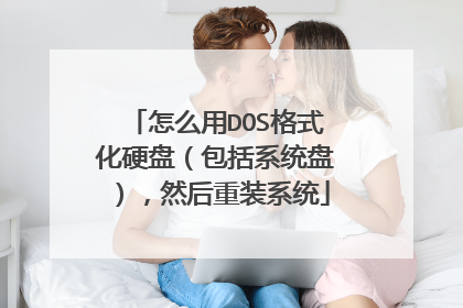 怎么用DOS格式化硬盘（包括系统盘），然后重装系统