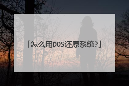 怎么用DOS还原系统?