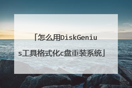 怎么用DiskGenius工具格式化c盘重装系统
