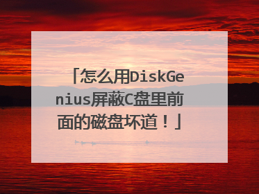 怎么用DiskGenius屏蔽C盘里前面的磁盘坏道!