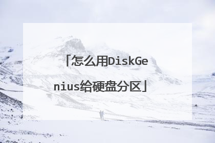 怎么用DiskGenius给硬盘分区