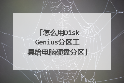 怎么用Disk Genius分区工具给电脑硬盘分区