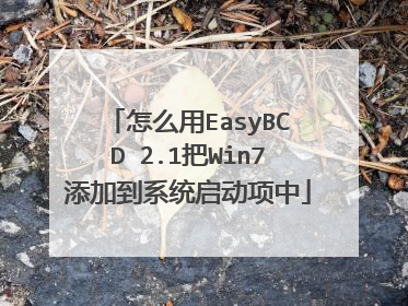 怎么用EasyBCD 2.1把Win7添加到系统启动项中